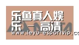 乐鱼电竞合作伙伴六