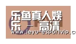 乐鱼电竞合作伙伴一
