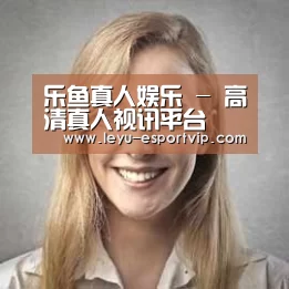 乐鱼电竞经销商感言一