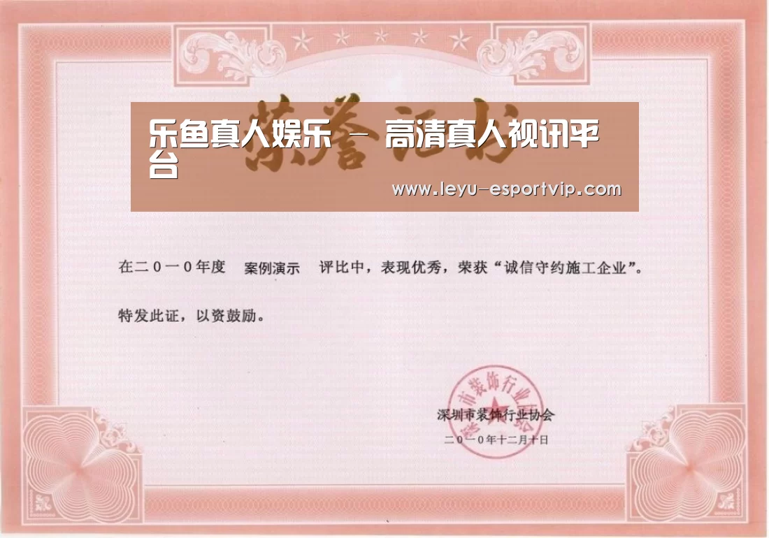乐鱼电竞荣誉证书一(图1)