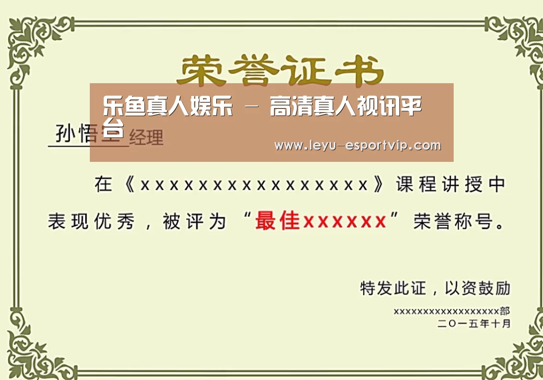 乐鱼电竞荣誉证书二