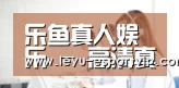 乐鱼真人娱乐 - 高清真人视讯平台