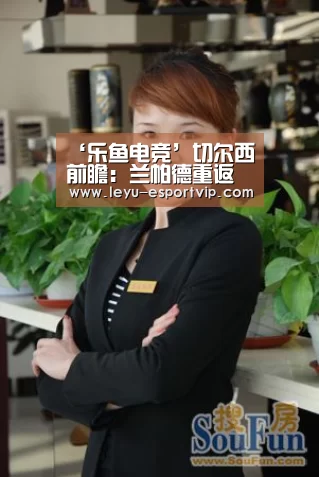 ‘乐鱼电竞’切尔西前瞻:兰帕德重返蓝桥 阿扎尔或继续缺阵(图1) 乐鱼电竞赛事