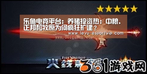 乐鱼电竞平台:养猪投资热:中粮、正邦和牧原为何疯狂扩建?(图2) 乐鱼官方入口