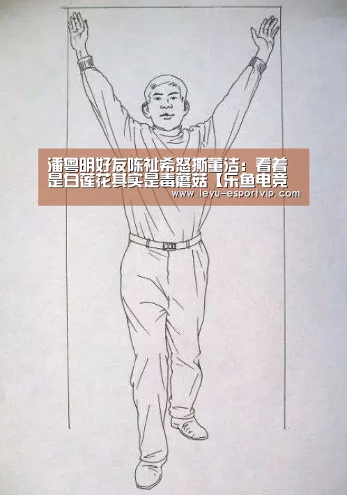 潘粤明好友陈祉希怒撕董洁:看着是白莲花其实是毒蘑菇【乐鱼电竞赛事】(图1) 乐鱼电竞赛事