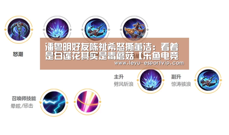 潘粤明好友陈祉希怒撕董洁:看着是白莲花其实是毒蘑菇【乐鱼电竞赛事】(图3) 乐鱼电竞平台