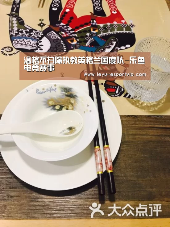 温格不扫除执教英格兰国度队-乐鱼电竞赛事(图1) 乐鱼电竞赛事