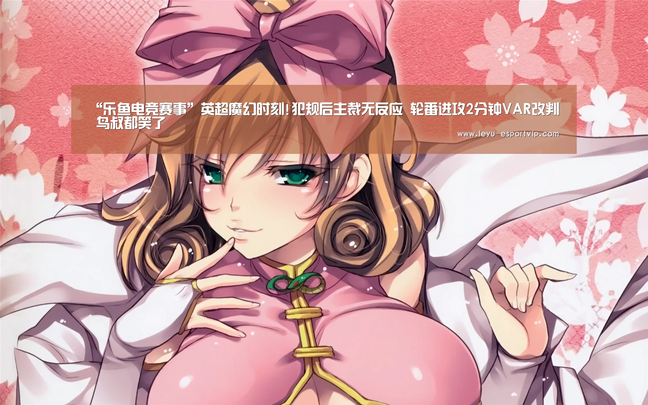 “乐鱼电竞赛事”英超魔幻时刻!犯规后主裁无反应 轮番进攻2分钟VAR改判 鸟叔都笑了(图1) 乐鱼电竞平台