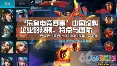 ‘乐鱼电竞赛事’中国饲料企业的规模、特点与国际化竞争格局(图2) 乐鱼官方入口