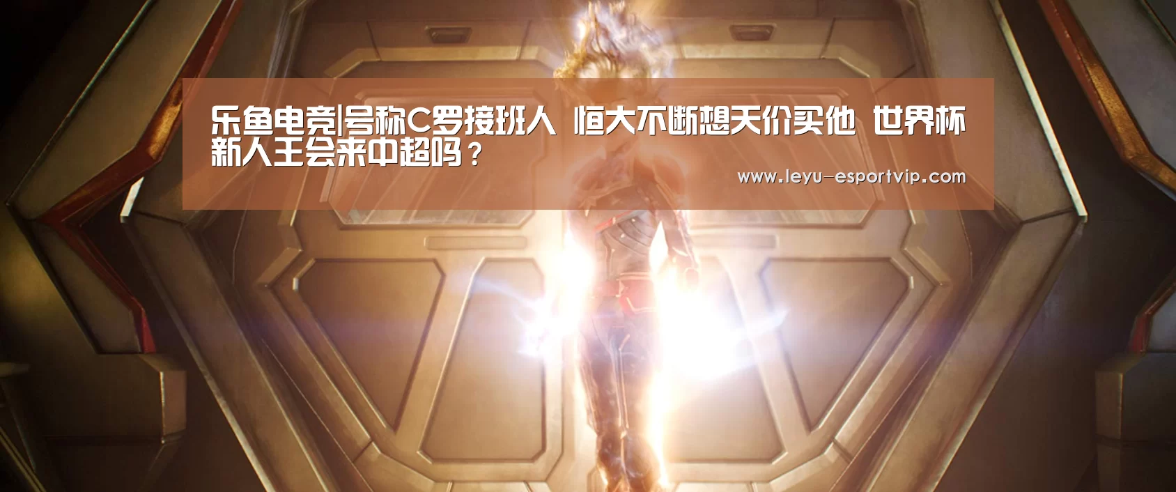 乐鱼电竞|号称C罗接班人 恒大不断想天价买他 世界杯新人王会来中超吗?(图3) 乐鱼电竞平台